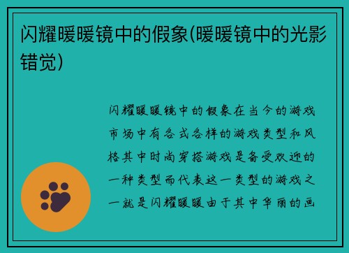 闪耀暖暖镜中的假象(暖暖镜中的光影错觉)