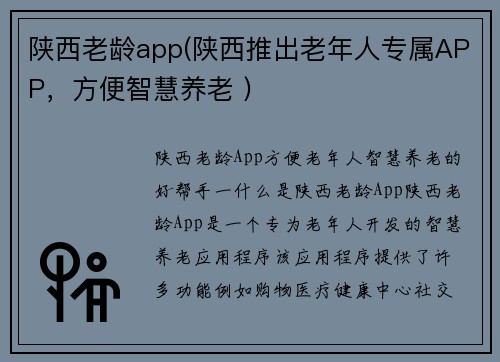 陕西老龄app(陕西推出老年人专属APP，方便智慧养老 )