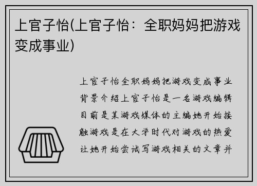 上官子怡(上官子怡：全职妈妈把游戏变成事业)