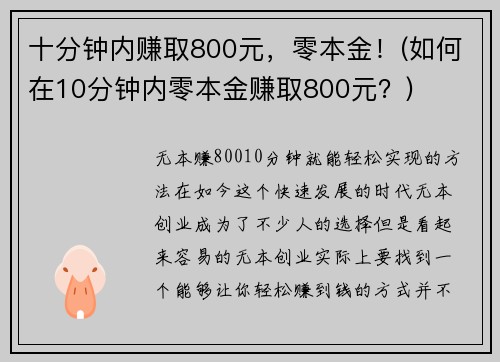 十分钟内赚取800元，零本金！(如何在10分钟内零本金赚取800元？)