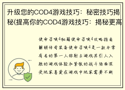 升级您的COD4游戏技巧：秘密技巧揭秘(提高你的COD4游戏技巧：揭秘更高级的秘密战术)