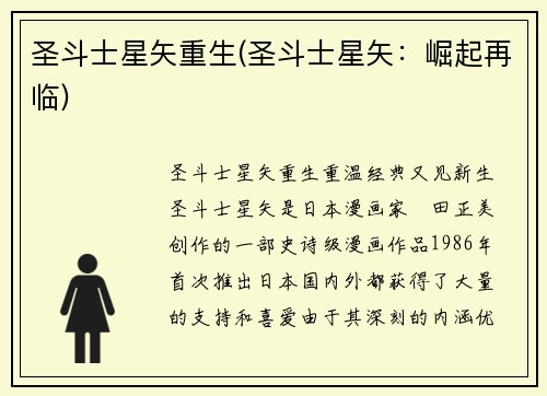 圣斗士星矢重生(圣斗士星矢：崛起再临)