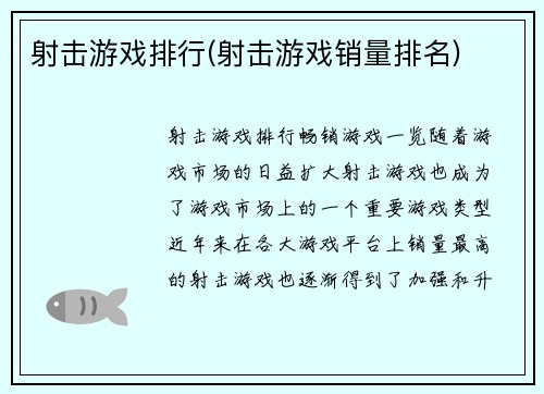 射击游戏排行(射击游戏销量排名)