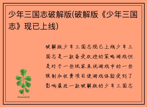 少年三国志破解版(破解版《少年三国志》现已上线)