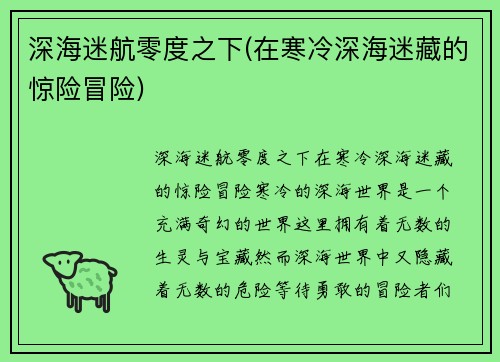 深海迷航零度之下(在寒冷深海迷藏的惊险冒险)