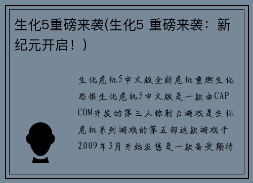 生化5重磅来袭(生化5 重磅来袭：新纪元开启！)