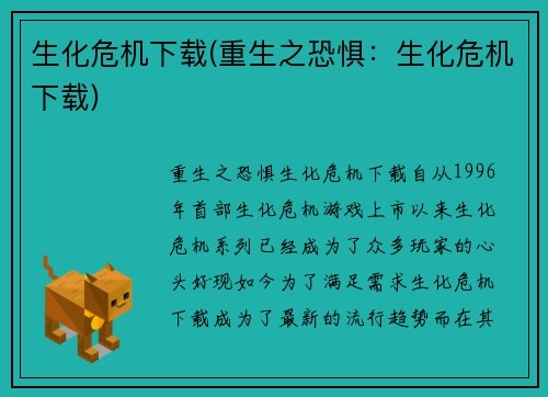 生化危机下载(重生之恐惧：生化危机下载)