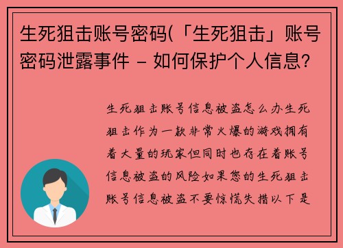 生死狙击账号密码(「生死狙击」账号密码泄露事件 - 如何保护个人信息？)