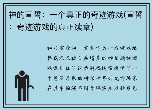 神的宣誓：一个真正的奇迹游戏(宣誓：奇迹游戏的真正续章)