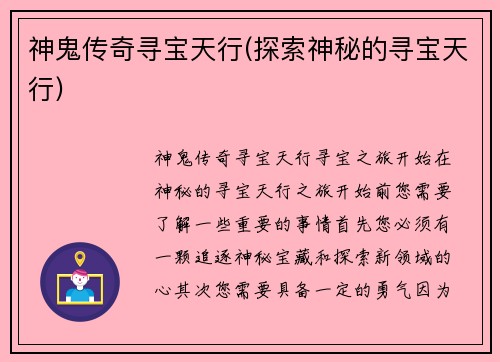 神鬼传奇寻宝天行(探索神秘的寻宝天行)