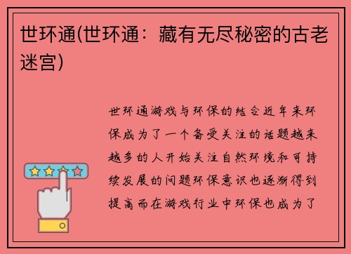 世环通(世环通：藏有无尽秘密的古老迷宫)