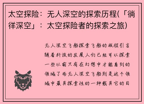 太空探险：无人深空的探索历程(「徜徉深空」：太空探险者的探索之旅)