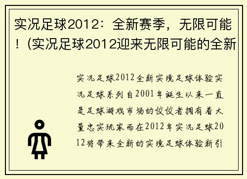 实况足球2012：全新赛季，无限可能！(实况足球2012迎来无限可能的全新赛季！)