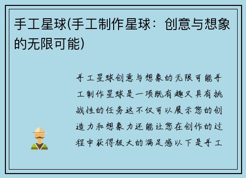手工星球(手工制作星球：创意与想象的无限可能)