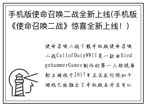 手机版使命召唤二战全新上线(手机版《使命召唤二战》惊喜全新上线！)