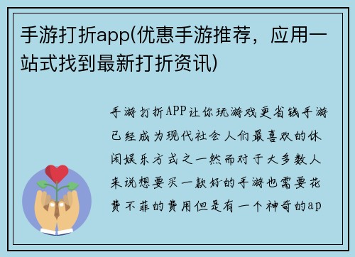 手游打折app(优惠手游推荐，应用一站式找到最新打折资讯)