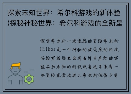 探索未知世界：希尔科游戏的新体验(探秘神秘世界：希尔科游戏的全新呈现)