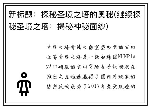 新标题：探秘圣境之塔的奥秘(继续探秘圣境之塔：揭秘神秘面纱)