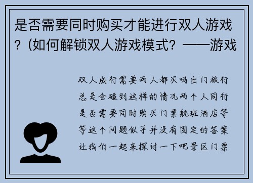 是否需要同时购买才能进行双人游戏？(如何解锁双人游戏模式？——游戏编辑建议)