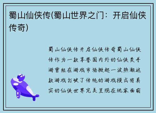 蜀山仙侠传(蜀山世界之门：开启仙侠传奇)