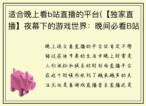 适合晚上看b站直播的平台(【独家直播】夜幕下的游戏世界：晚间必看B站直播平台推荐！)