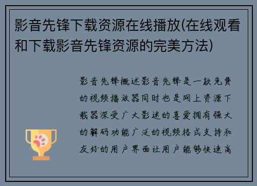 影音先锋下载资源在线播放(在线观看和下载影音先锋资源的完美方法)