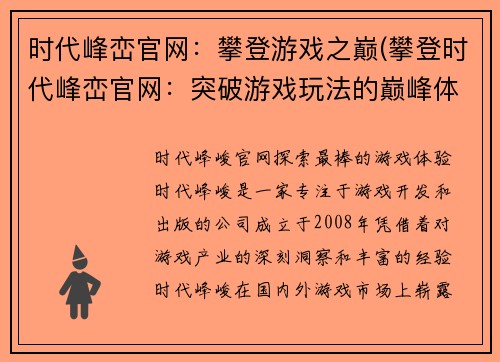 时代峰峦官网：攀登游戏之巅(攀登时代峰峦官网：突破游戏玩法的巅峰体验)