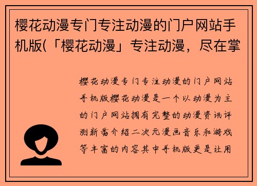 樱花动漫专门专注动漫的门户网站手机版(「樱花动漫」专注动漫，尽在掌握)
