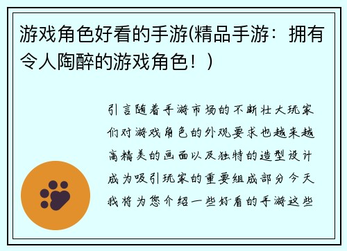 游戏角色好看的手游(精品手游：拥有令人陶醉的游戏角色！)
