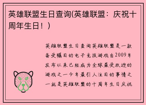 英雄联盟生日查询(英雄联盟：庆祝十周年生日！)