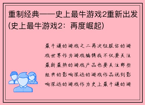 重制经典——史上最牛游戏2重新出发(史上最牛游戏2：再度崛起)