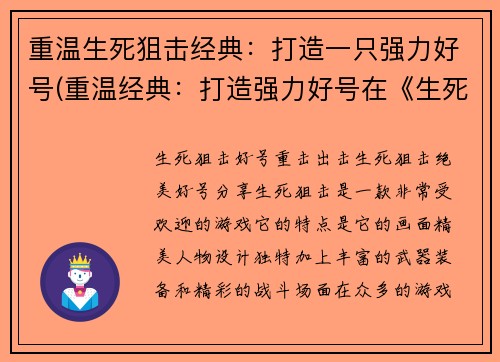 重温生死狙击经典：打造一只强力好号(重温经典：打造强力好号在《生死狙击》中为您助力)