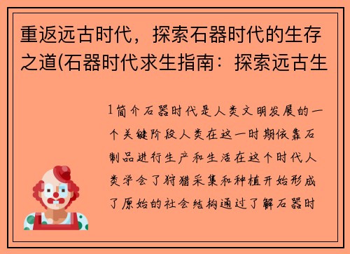 重返远古时代，探索石器时代的生存之道(石器时代求生指南：探索远古生存之道)
