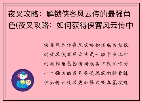 夜叉攻略：解锁侠客风云传的最强角色(夜叉攻略：如何获得侠客风云传中最强角色？)