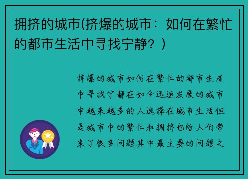 拥挤的城市(挤爆的城市：如何在繁忙的都市生活中寻找宁静？)