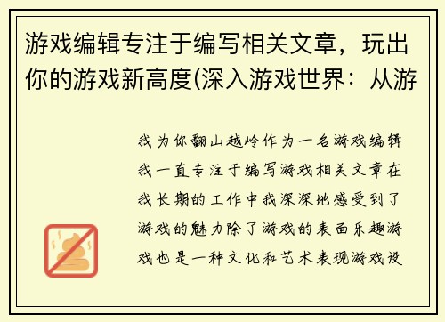 游戏编辑专注于编写相关文章，玩出你的游戏新高度(深入游戏世界：从游戏编辑到文化领袖)