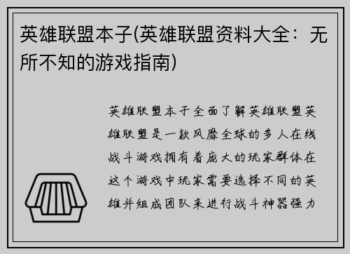 英雄联盟本子(英雄联盟资料大全：无所不知的游戏指南)