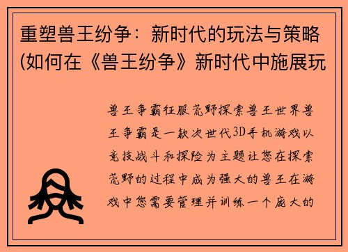 重塑兽王纷争：新时代的玩法与策略(如何在《兽王纷争》新时代中施展玩法与策略？)