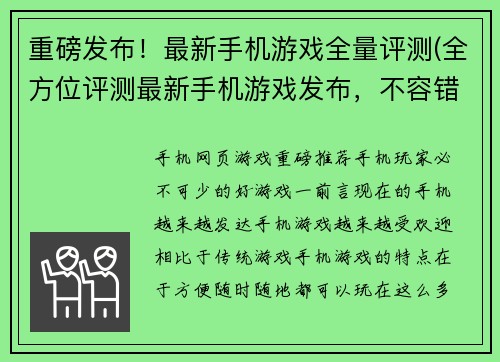 重磅发布！最新手机游戏全量评测(全方位评测最新手机游戏发布，不容错过)