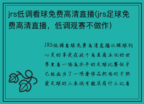 jrs低调看球免费高清直播(jrs足球免费高清直播，低调观赛不做作)