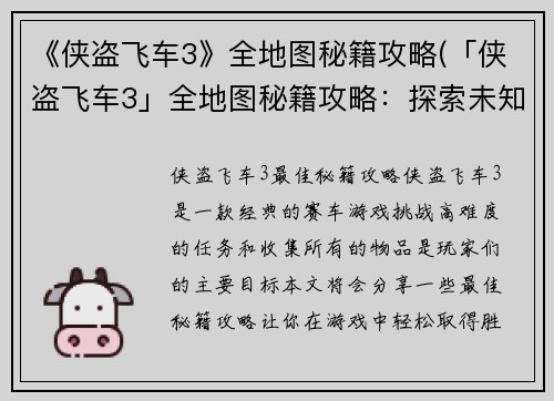 《侠盗飞车3》全地图秘籍攻略(「侠盗飞车3」全地图秘籍攻略：探索未知区域！)
