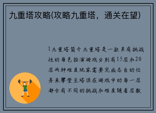 九重塔攻略(攻略九重塔，通关在望)