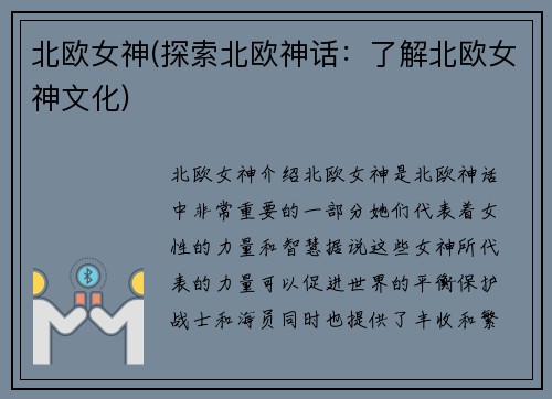 北欧女神(探索北欧神话：了解北欧女神文化)