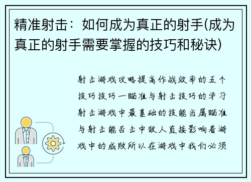 精准射击：如何成为真正的射手(成为真正的射手需要掌握的技巧和秘诀)
