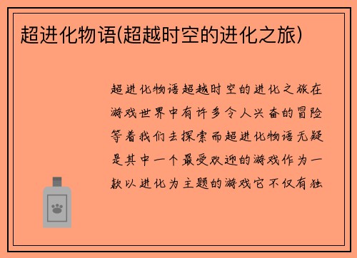 超进化物语(超越时空的进化之旅)