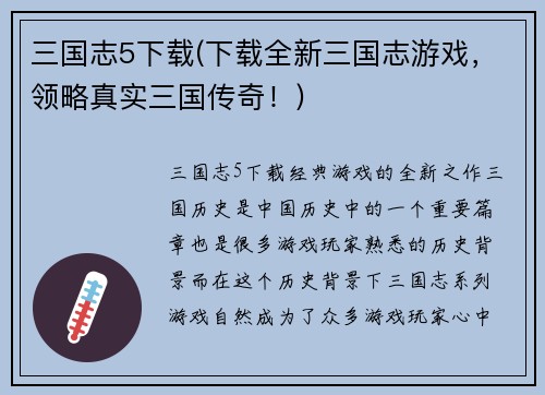 三国志5下载(下载全新三国志游戏，领略真实三国传奇！)