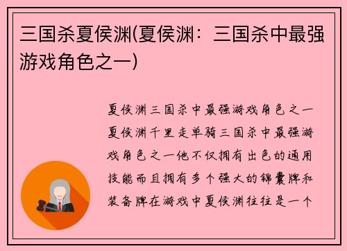 三国杀夏侯渊(夏侯渊：三国杀中最强游戏角色之一)