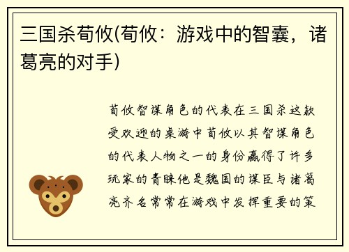 三国杀荀攸(荀攸：游戏中的智囊，诸葛亮的对手)