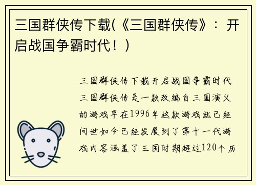 三国群侠传下载(《三国群侠传》：开启战国争霸时代！)
