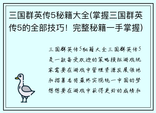 三国群英传5秘籍大全(掌握三国群英传5的全部技巧！完整秘籍一手掌握)
